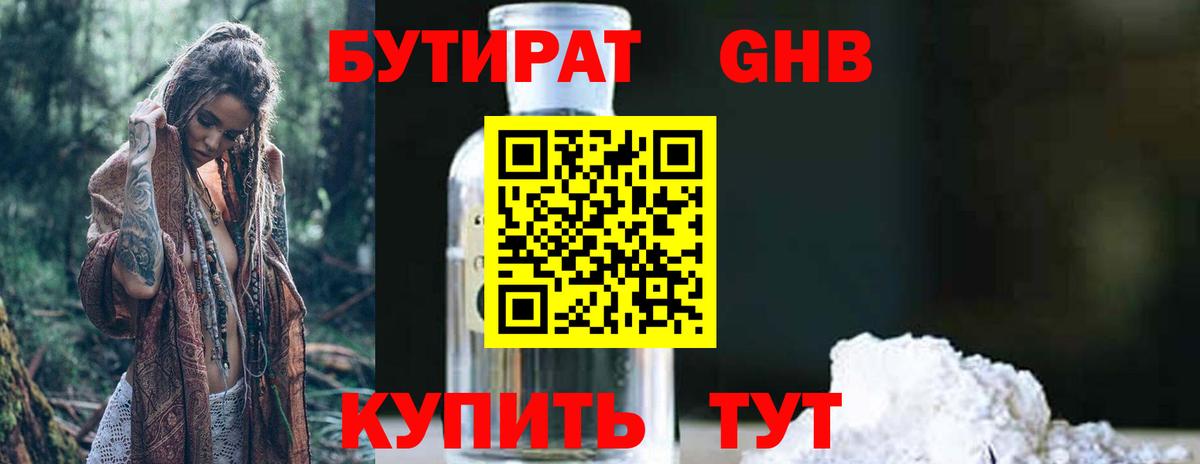 Бутират Butirat Россошь